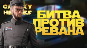 vs DarthRevan1016 | SWGOH #1299