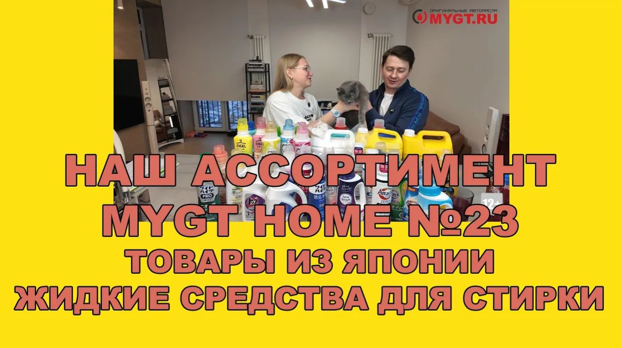 НАШ АССОРТИМЕНТ MYGT HOME ВЫПУСК 23 ТОВАРЫ ИЗ ЯПОНИИ. ВСЕ ЖИДКИЕ СРЕДСТВА ДЛЯ СТИРКИ #mygt_home