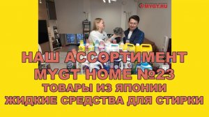 НАШ АССОРТИМЕНТ MYGT HOME ВЫПУСК 23 ТОВАРЫ ИЗ ЯПОНИИ. ВСЕ ЖИДКИЕ СРЕДСТВА ДЛЯ СТИРКИ #mygt_home