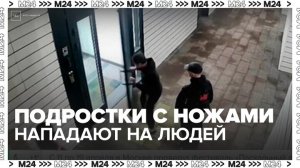Жители Соколиной Горы сообщили о подростках, нападающих на людей с ножами - Москва 24