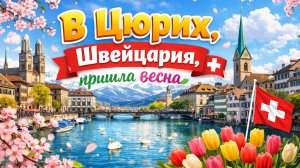 В Цюрих, Швейцария, пришла весна 🇨🇭 Впечатляющий утренний рынок — местные фермеры