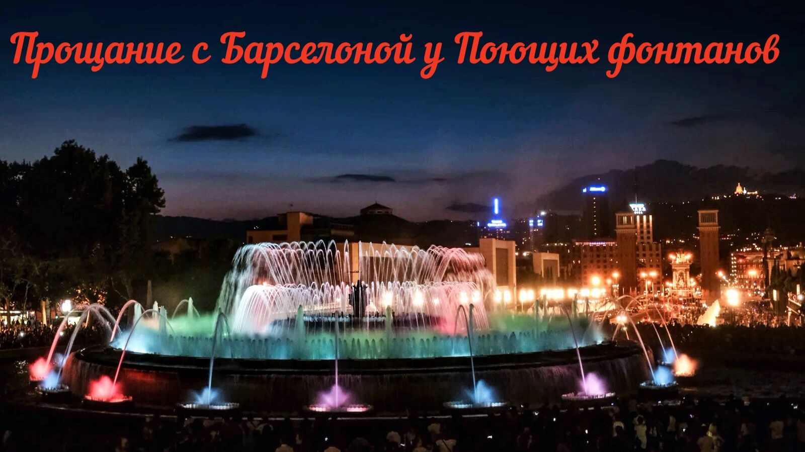 Прощание с Барселоной у Поющих фонтанов.