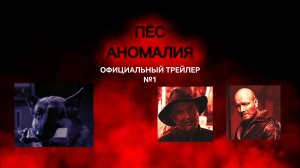 Сериал «ПЁС АНОМАЛИЯ», официальный трейлер №1