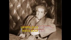 ВЗЯТЬ ДА ПОДЕЛИТЬ...