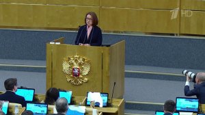Глава ЦБ выступила с отчетом на пленарном заседании Государственной думы.