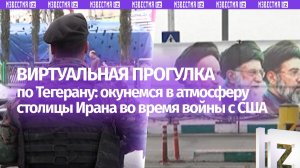 Атмосфера Тегерана: как живет столица Ирана во время войны с США