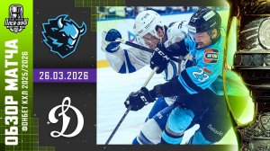 ДИНАМО МИНСК - ДИНАМО МОСКВА | КХЛ Обзор Кубка Гагарина 2026 | Матч №2 | 26.03.2026