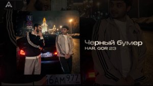 HAR, GOR 23  - «Черный бумер» (Official Audio)