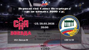 ХК "СКА Звезда" 10 - ХК "СШ №1" 10 | 28.03.2026
