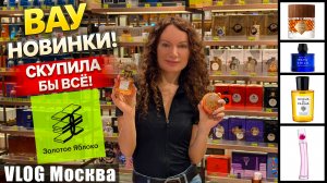 ВАУ НОВИНКИ! ПОЛНО НОВЫХ АРОМАТОВ В ЗОЛОТОМ ЯБЛОКЕ! Я БЫ СКУПИЛА ВСЁ! ВЛОГ, МОСКВА!