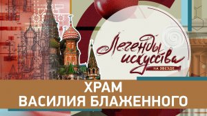 Храм Василия Блаженного