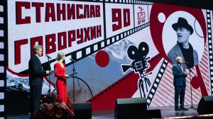 Торжественное мероприятие, посвящённое 90-летию со дня рождения С. Говорухина