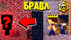 СЕКРЕТНЫЕ ПРЕДМЕТЫ И НОВЫЙ МИР БРАВЛ СТАРС В МАЙНКРАФТ 37