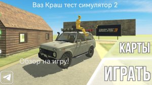 Обзор на игру Ваз Краш тест симулятор 2.