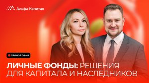 Личные фонды: решения для капитала и наследников