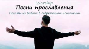 Песни прославления