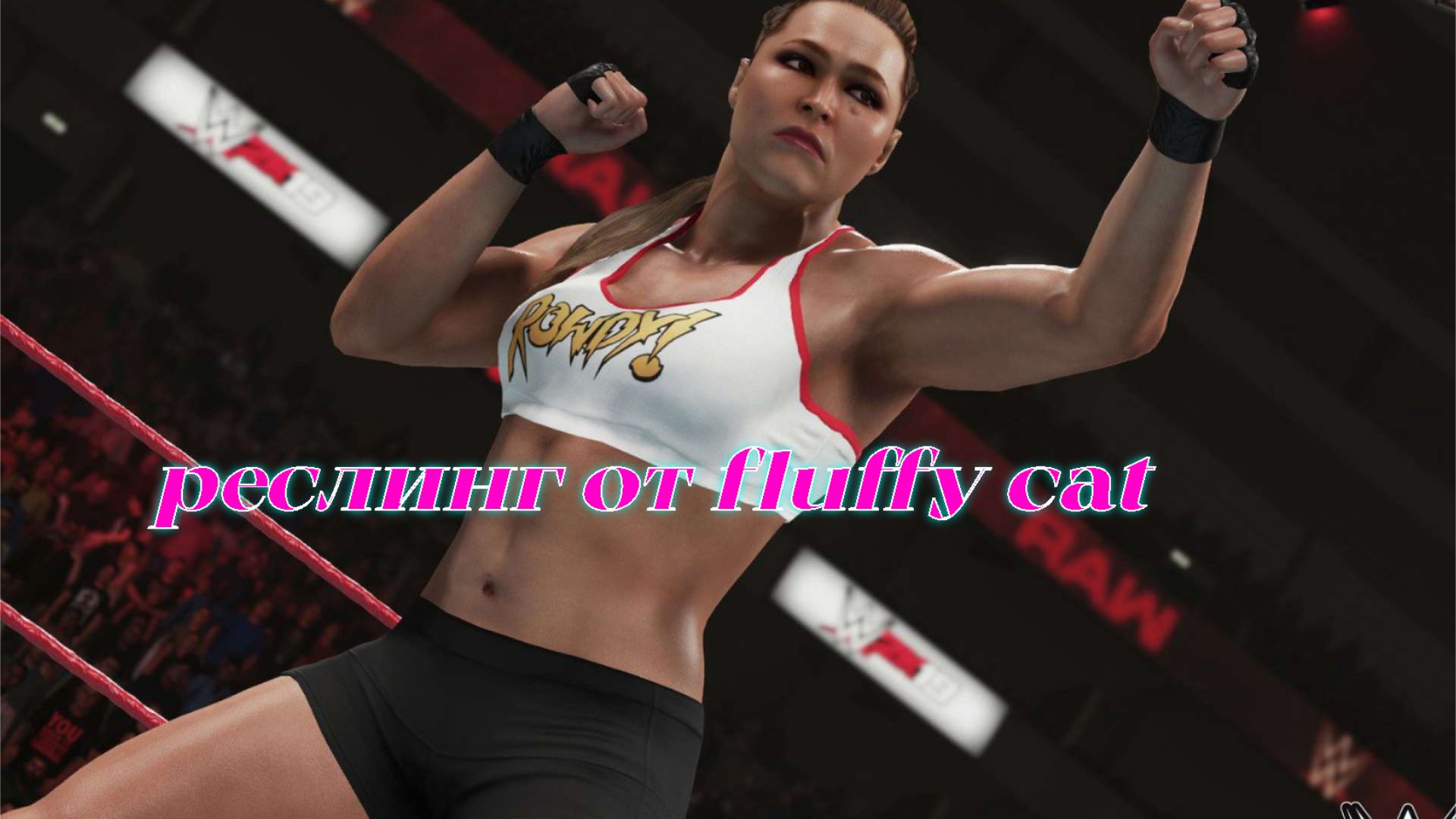 реслинг