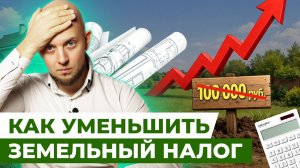 Как НЕ ПЕРЕПЛАЧИВАТЬ земельный налог? / Это ДОЛЖНЫ ЗНАТЬ все владельцы участков!