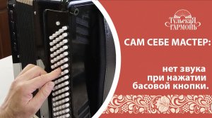 Как исправить отсутствие  звучания при нажатии басовой кнопки