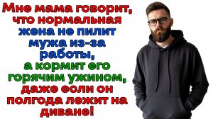 Муж решил что он король на диване! Отправила его царствовать к маме!| Женские истории | Аудиорассказ