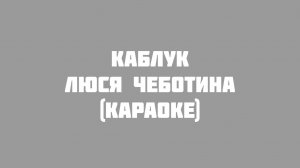 Люся Чеботина - КАБЛУК (Караоке)