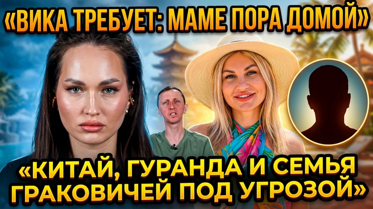 💕 Вика требует вернуть маму из Китая ради семьи Граковичей | Новости Дом 2
