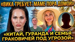 💕 Вика требует вернуть маму из Китая ради семьи Граковичей | Новости Дом 2