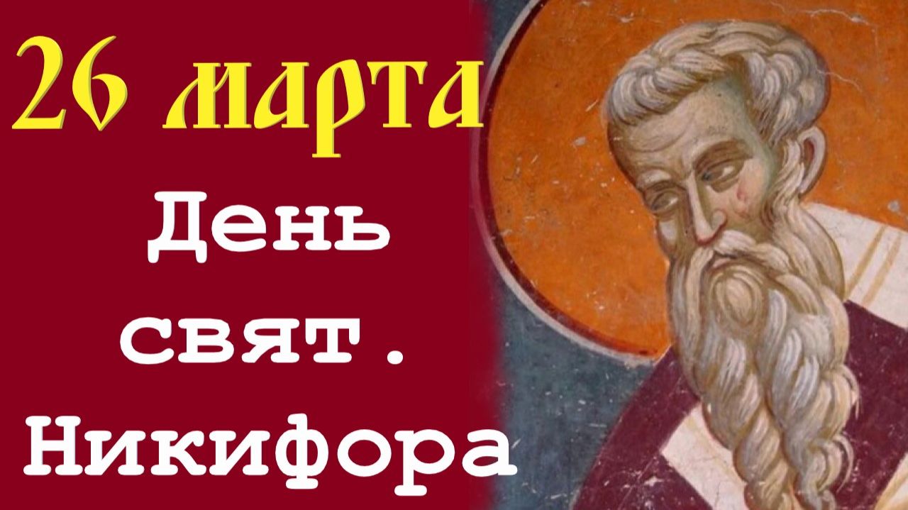 26 Марта память свят. Никифора патриарха Константинопольского. Потрясающее слово 26.03.2026
