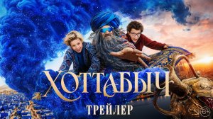 Хоттабыч | Трейлер | В кино с 1 января