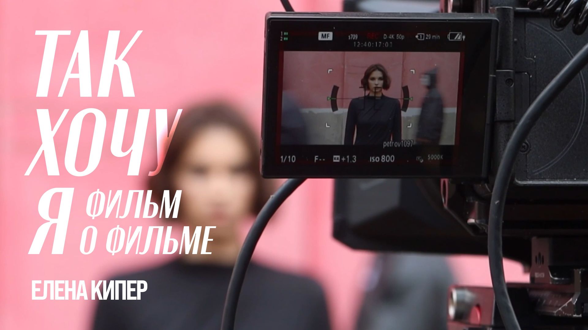 «Так хочу я» — Фильм о фильме