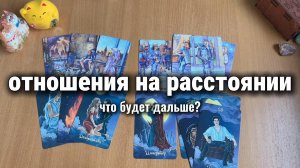 ОТНОШЕНИЯ НА РАССТОЯНИИ: ЧТО БУДЕТ ДАЛЬШЕ? Расклад Таро, гадание на картах