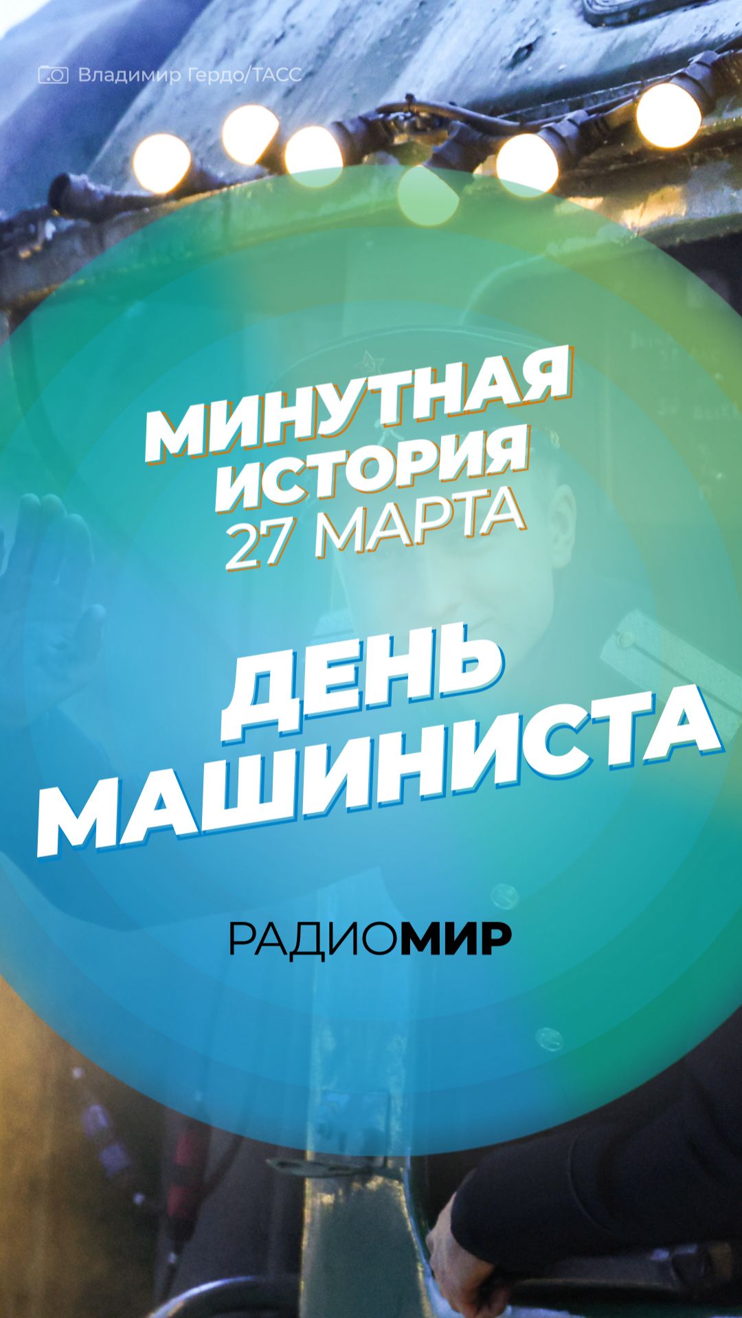 День машиниста