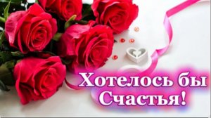 Хотелось бы счастья кусочек...