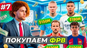 ПОКУПАЕМ ПЕРВОГО ТОП ФРВ и ПРОДАЛИ ЛИДЕРА - FC 26 СВОЙ КЛУБ #7