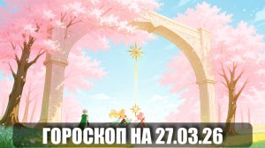 Гороскоп на 27 марта 2026