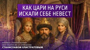 Как цари на Руси искали себе невест.