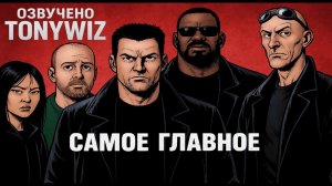 ❗️ ПАЦАНЫ. Том 1 (Главы 1–6) | Начало войны с супергероями (TonyWiz)