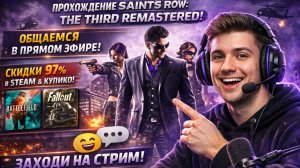 Проходим Saints Row 3! Обсуждаем скидки 97% на Fallout и Battlefield в Купикод 💸