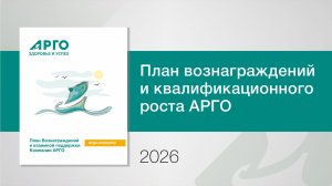 План Вознаграждения 2026. Рассказывает А. Б. Красильников