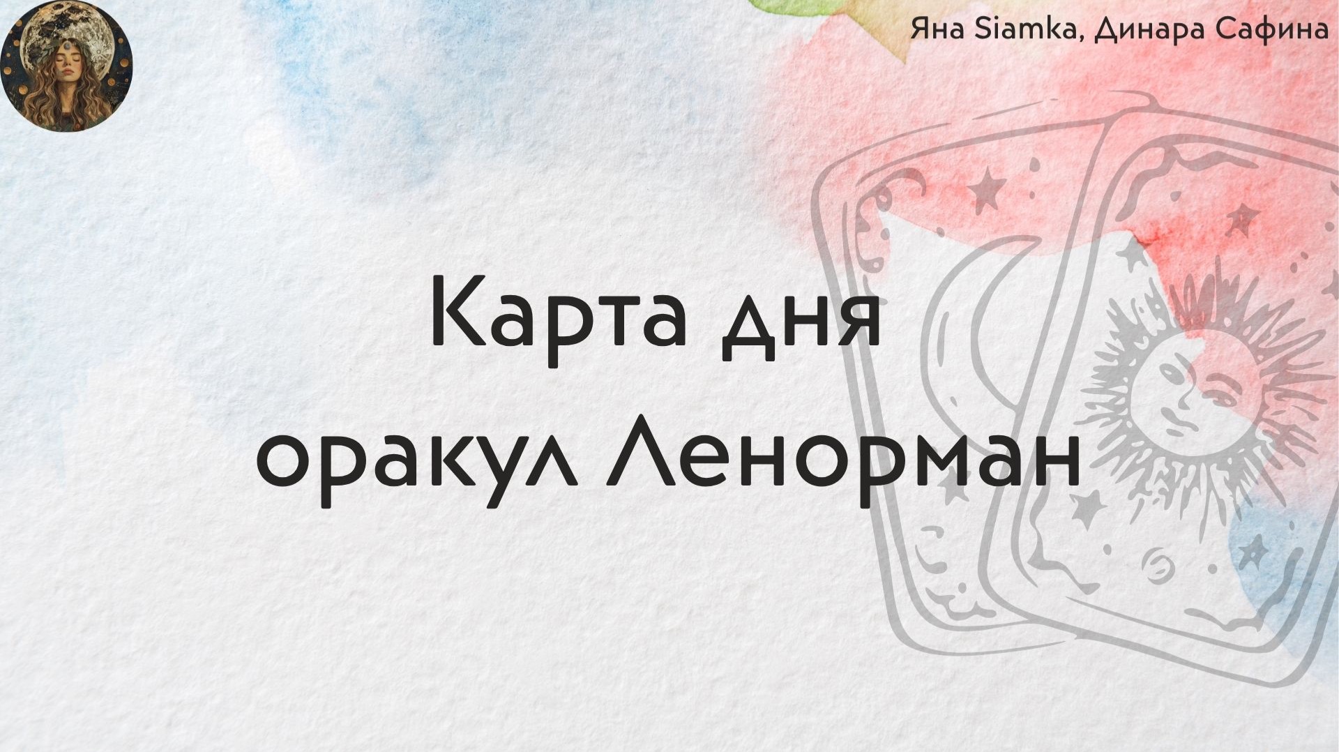 Карта дня оракул Ленорман