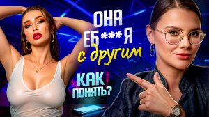 7 сигналов женской измены – ПРОВЕРЬ
