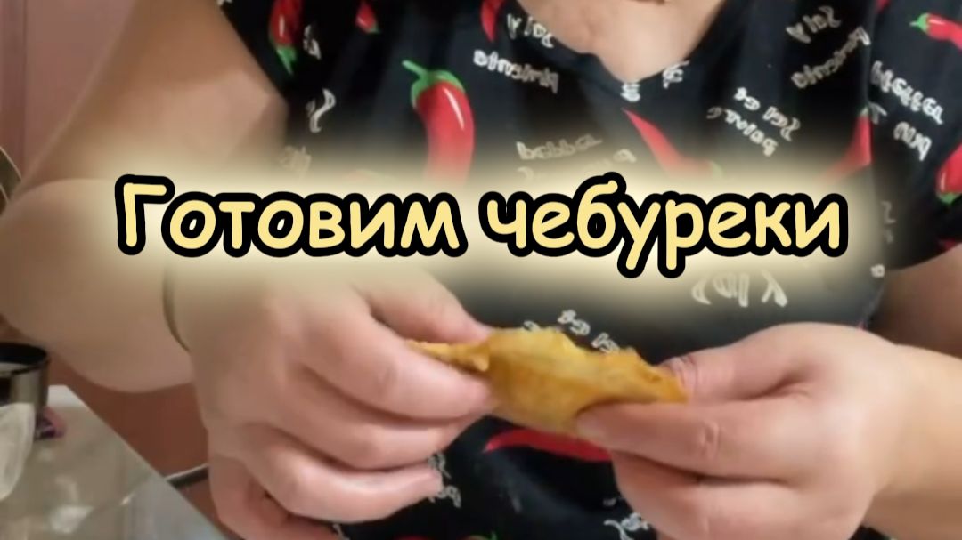 Готовим чебуреки
