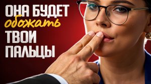 Научись делать ей приятно пальцами и она тебе все простит