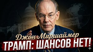 🎯 Джон Миршаймер | Трамп обречён. У него нет ни единого способа победить