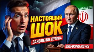 ⚡ ПУТИН ВЗОРВАЛ МИР! "НАСТОЯЩИЙ ШОК!" ЗАЯВЛЕНИЕ ОБ ИРАНЕ ПОРАЗИЛО ЖУРНАЛИСТОВ