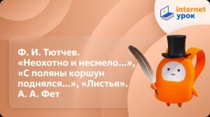 Литература 6 класс. Ф. Тютчев. «Неохотно и несмело…», «С поляны коршун поднялся…», «Листья». А. Фет