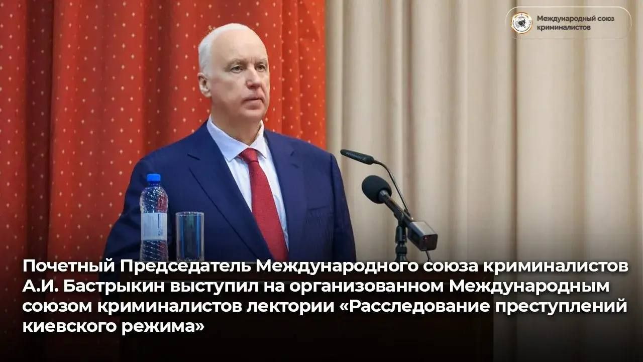 Почетный Председатель Международного союза криминалистов А.И. Бастрыкин выступил на лектории