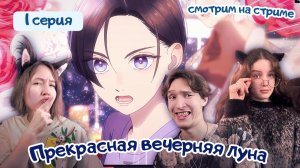 Смотрим аниме, реакция Прекрасная вечерняя луна - 1 серия 1 сезон