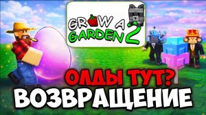 ‼️ВОЗВРАЩЕНИЕ ВЫРАСТИ САД И ДЖАНДЕЛА В GROW A GARDEN😱