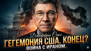 🌍 Джеффри Сакс | Война с Ираном положит конец гегемонии США. Сенсационное заявление